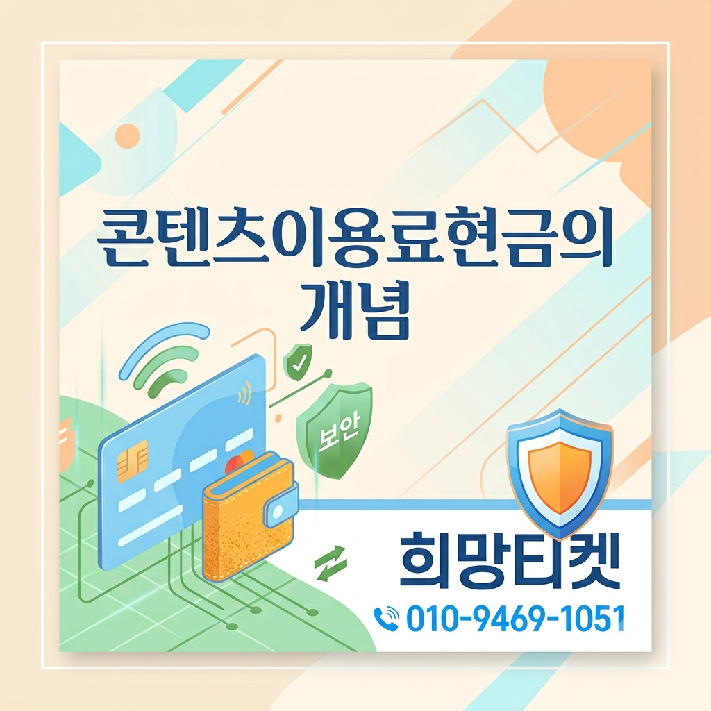 콘텐츠이용료현금이란? 개념과 주의사항 대표 이미지
